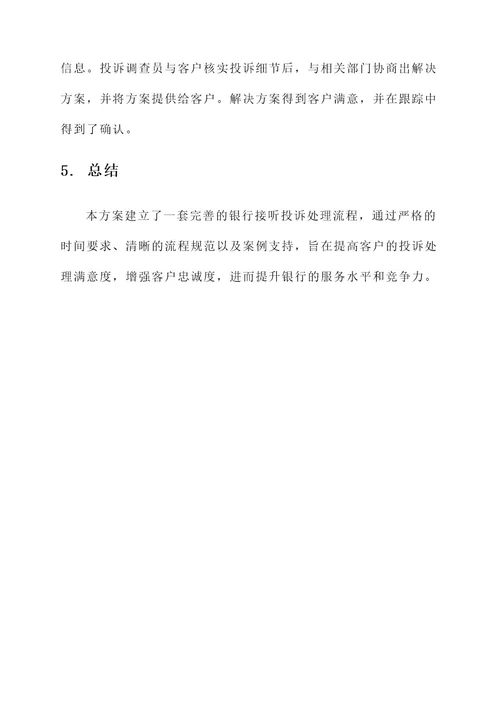 银行接听投诉处理方案