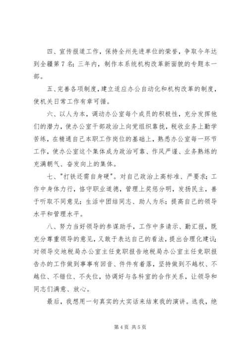 地税局办公室主任竞职报告 (3).docx
