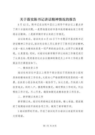 关于落实陈书记讲话精神情况的报告.docx