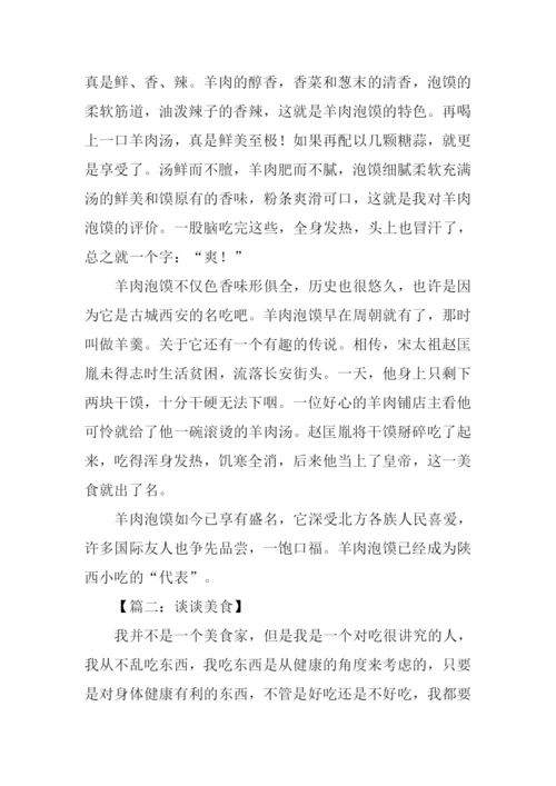 谈谈美食作文800字.docx