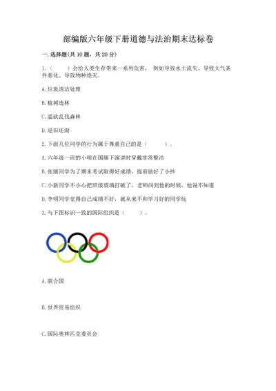 部编版六年级下册道德与法治期末达标卷【实用】.docx