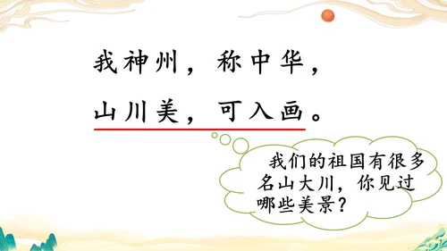 识字1《神州谣》课件