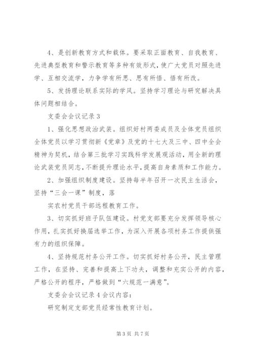 支委会会议记录 (4).docx