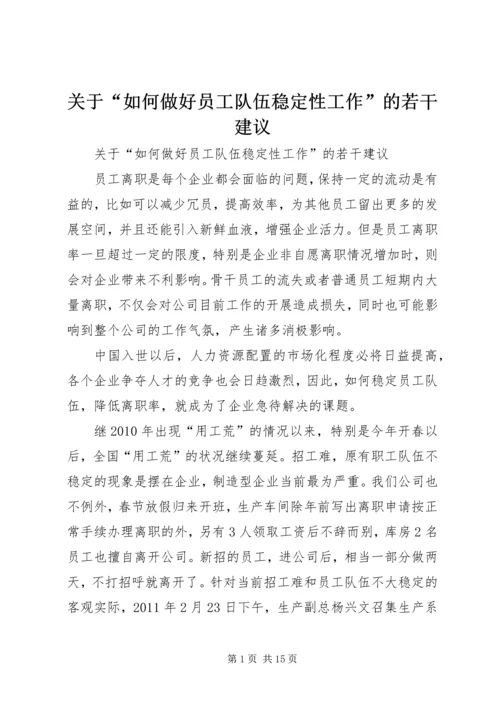 关于“如何做好员工队伍稳定性工作”的若干建议.docx