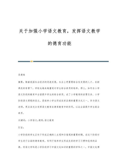 关于加强小学语文教育-发挥语文教学的德育功能.docx
