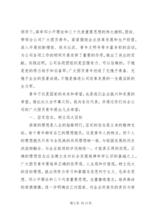 公司团代会领导讲话.docx