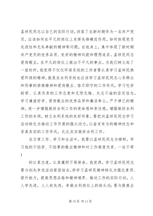 学习孟祥民事迹心得体会(精选多篇) (2).docx