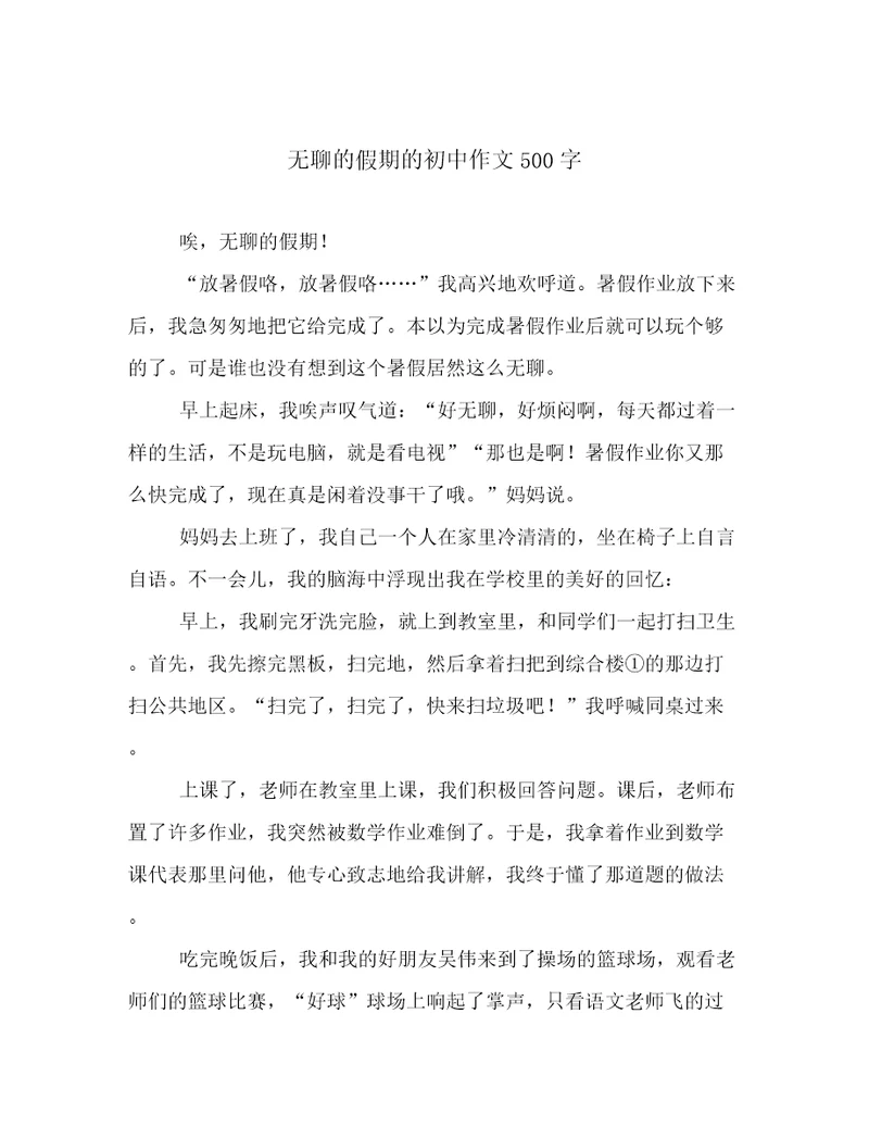 无聊的假期的初中作文500字