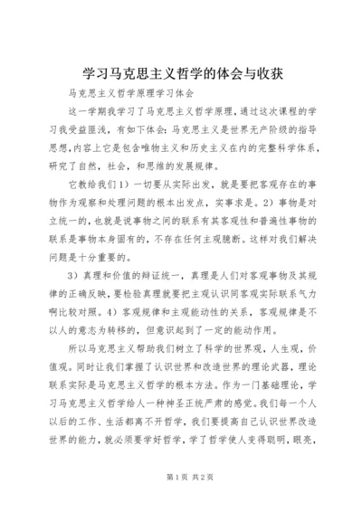 学习马克思主义哲学的体会与收获 (4).docx