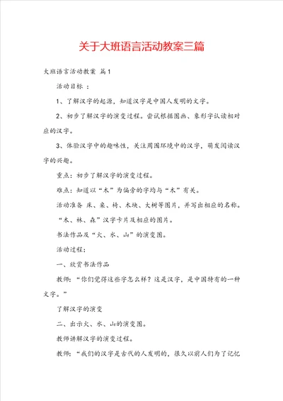 关于大班语言活动教案三篇