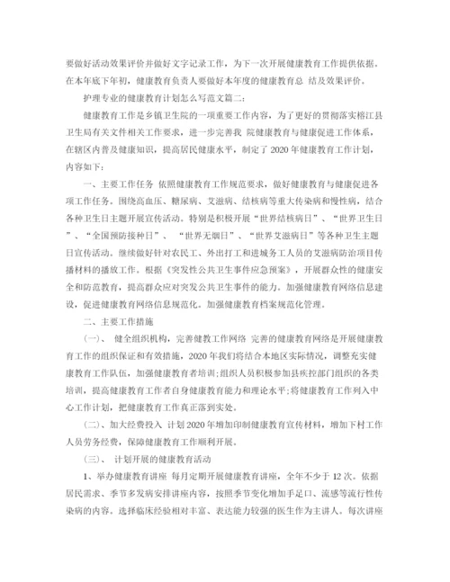 精编之护理专业的健康教育计划怎么写范文3篇.docx