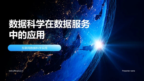 蓝色创意酷炫数据科学再数据服务中的应用PPT模板