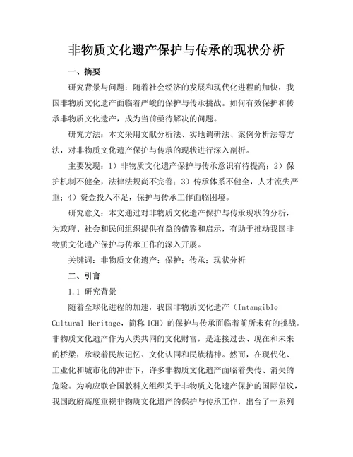 非物质文化遗产保护与传承的现状分析