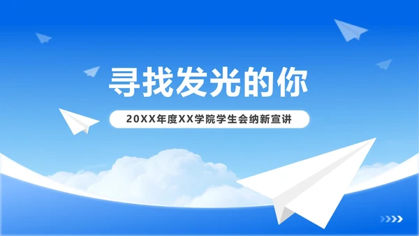 蓝色简约风开学季学生会纳新宣讲PPT模板