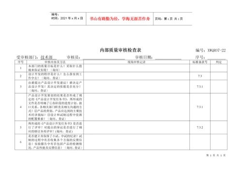 内部质量审核检查表.docx