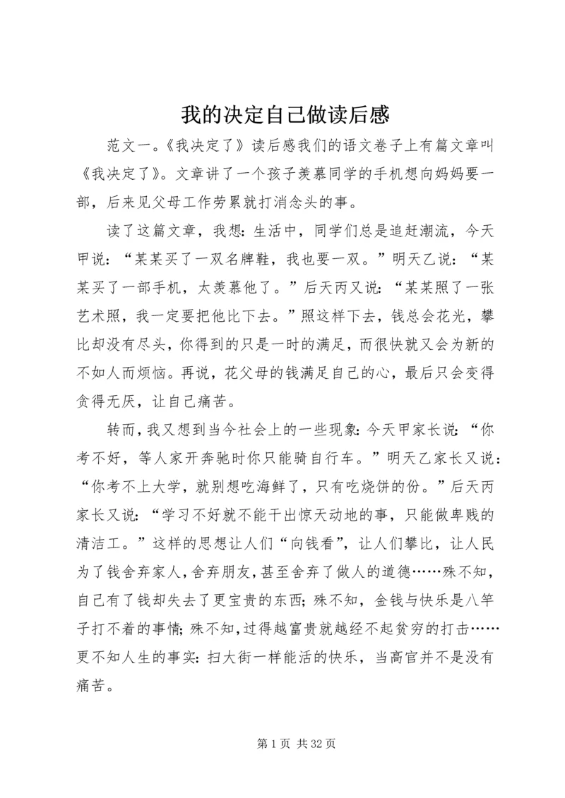 我的决定自己做读后感.docx