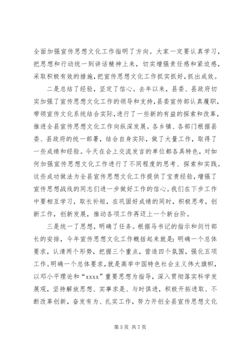 全县宣传思想文化工作会议主持词.docx