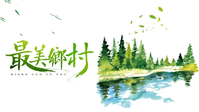 绿色唯美乡村旅游美丽乡村新农村建设PPT模板