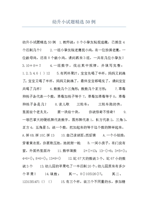 幼升小试题精选50例