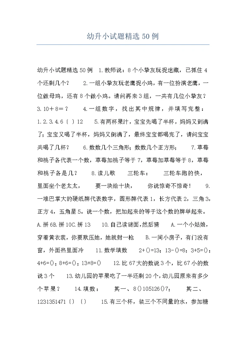 幼升小试题精选50例