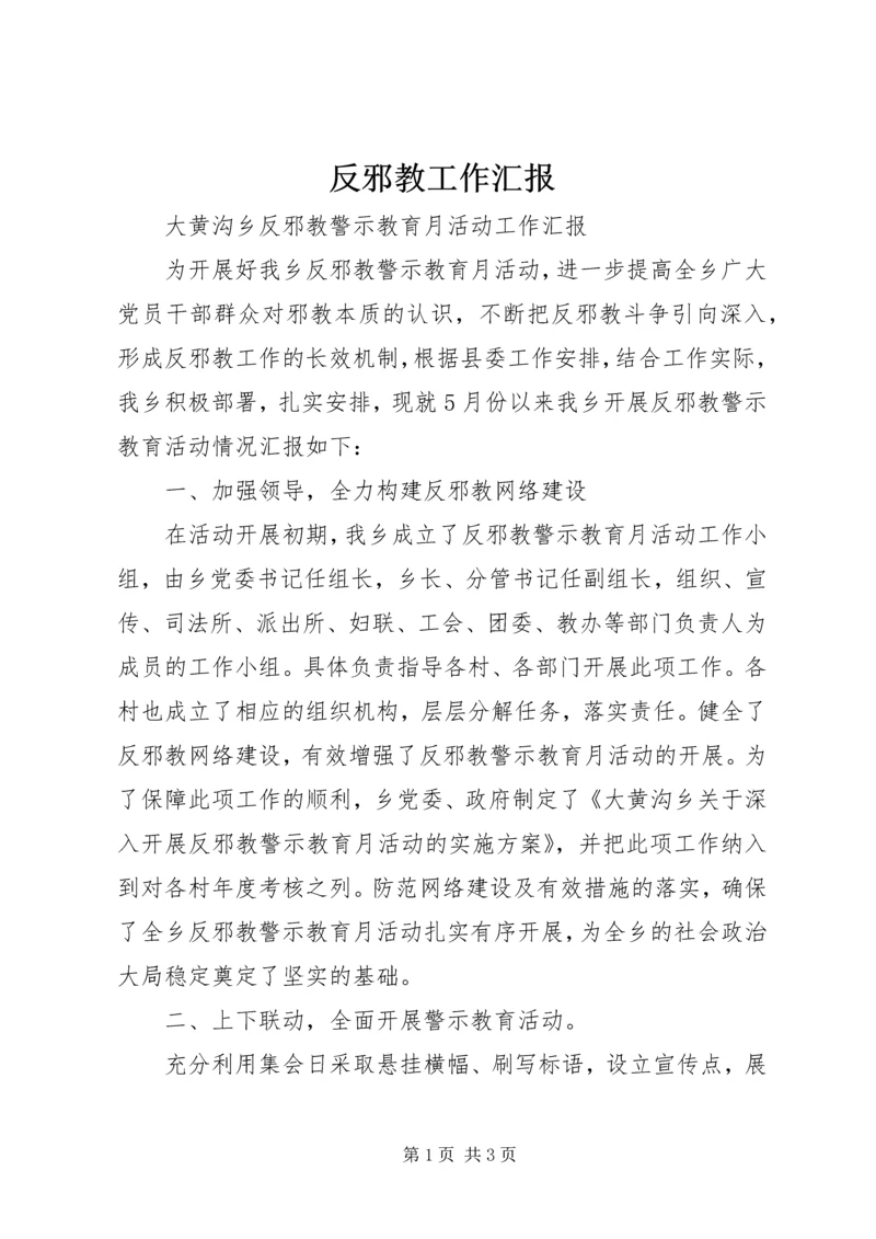 反邪教工作汇报.docx