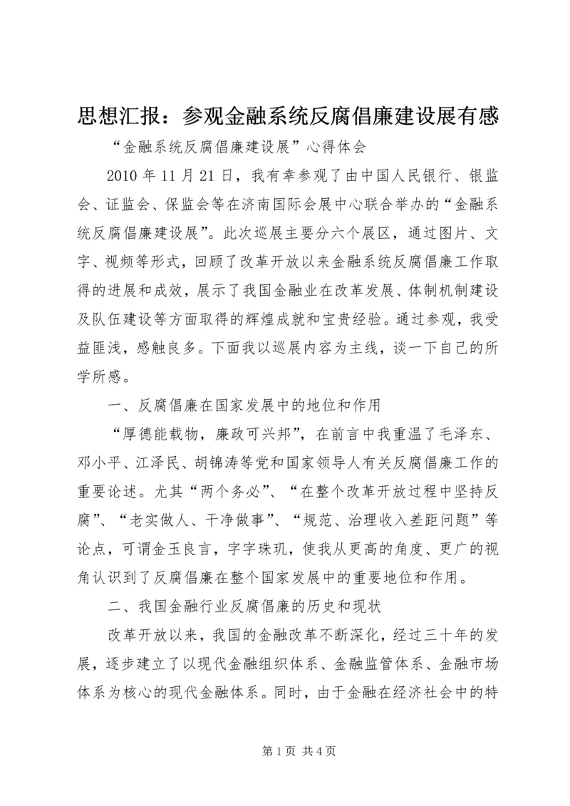 思想汇报：参观金融系统反腐倡廉建设展有感 (4).docx