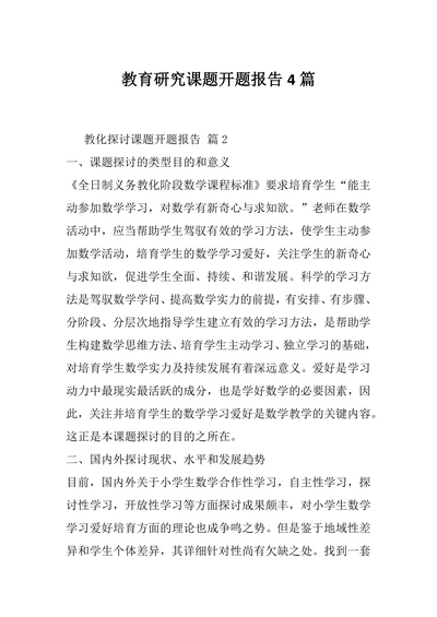 教育研究课题开题报告