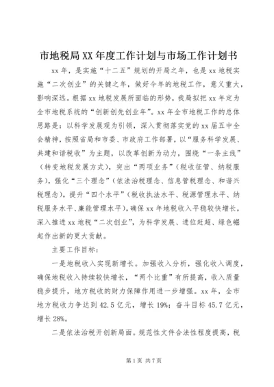 市地税局XX年度工作计划与市场工作计划书 (4).docx