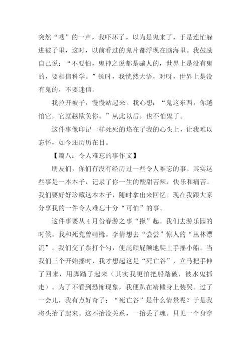 令人难忘的事作文.docx