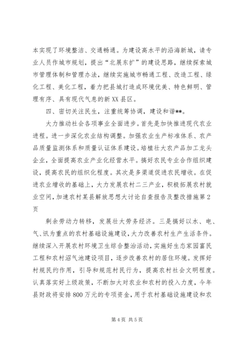 某县解放思想大讨论自查报告及整改措施 (2).docx