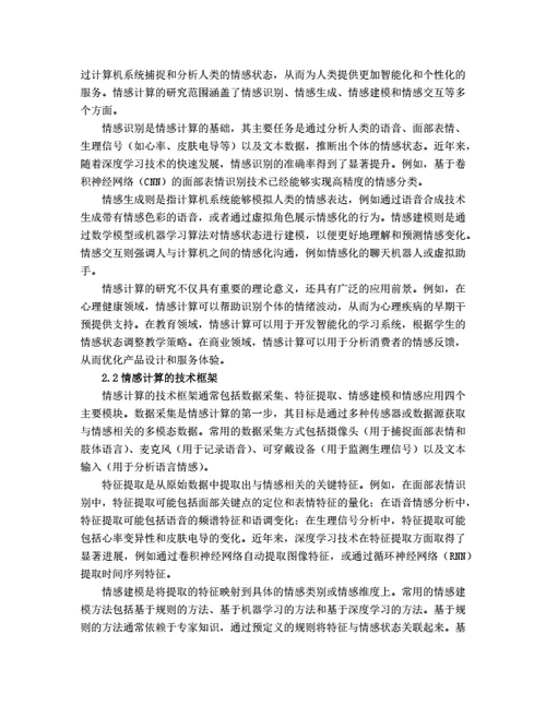 大学生毕业论文基于情感计算的学生心理健康监测系统