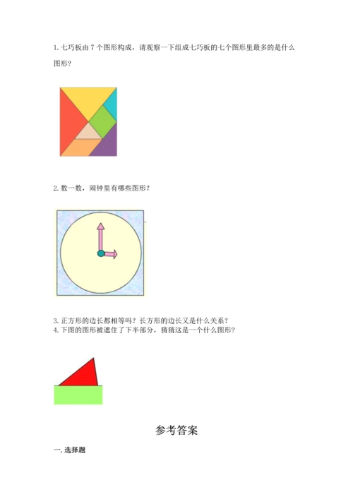 苏教版一年级下册数学第二单元 认识图形（二） 测试卷【精选题】.docx