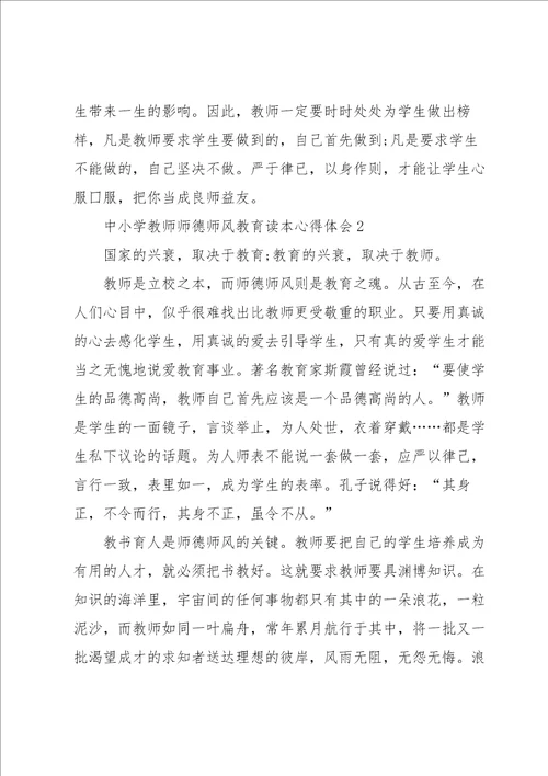 中小学教师师德师风教育读本心得体会5篇