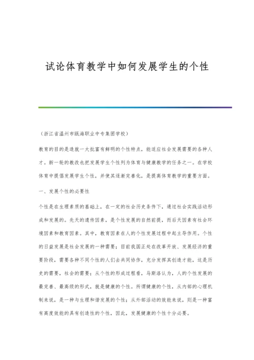 试论体育教学中如何发展学生的个性.docx