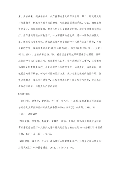 探讨痰热清联合阿奇霉素治疗小儿肺炎支原体肺炎疗效.docx