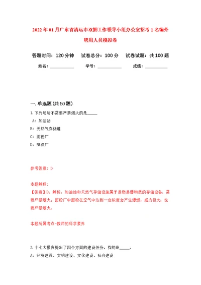 2022年01月广东省清远市双拥工作领导小组办公室招考1名编外聘用人员公开练习模拟卷（第2次）