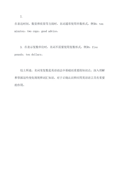 名词变复数知识点总结