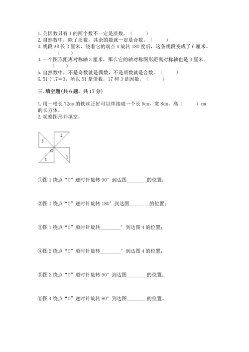 人教版五年级下册数学期末测试卷【考试直接用】.docx
