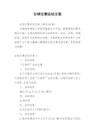 台球比赛活动方案_2.docx