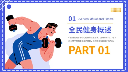 蓝色扁平插画风格全民健身宣传PPT模板