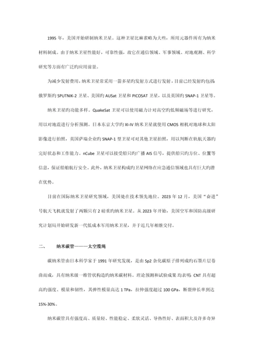 纳米技术在航天领域中的应用.docx