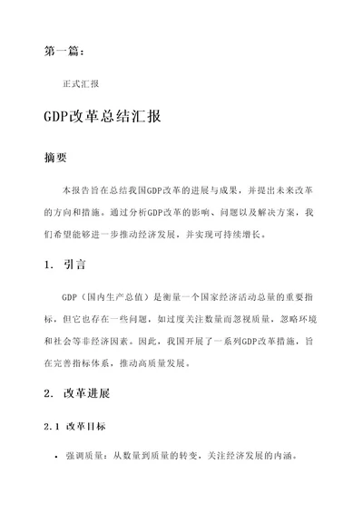 gdp改革总结汇报