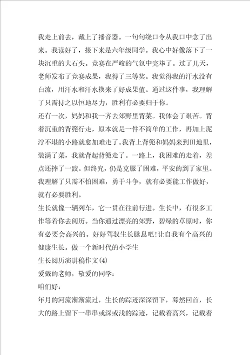 成长经历演讲稿作文5篇