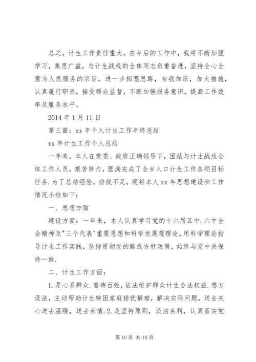 第一篇：计生个人工作计划.docx