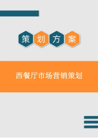 西餐厅市场营销策划