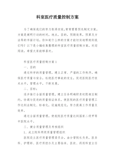 科室医疗质量控制方案.docx