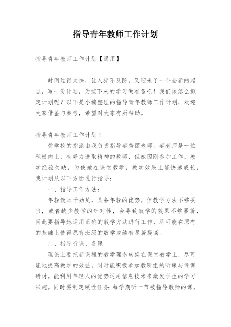 指导青年教师工作计划.docx