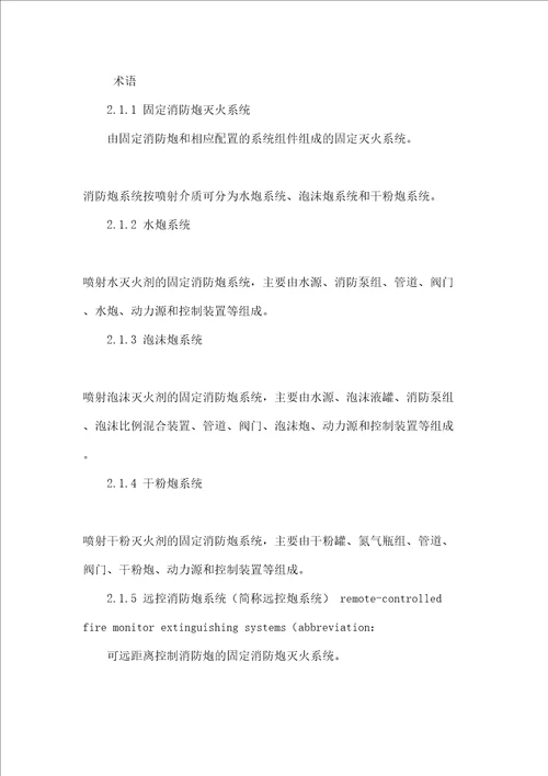 固定消防炮灭火系统设计规范