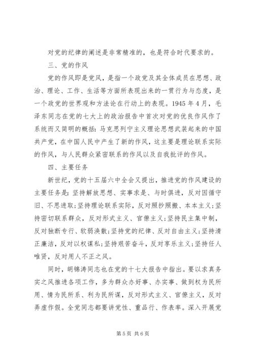 党的传统作风与纪律学习心得体会.docx
