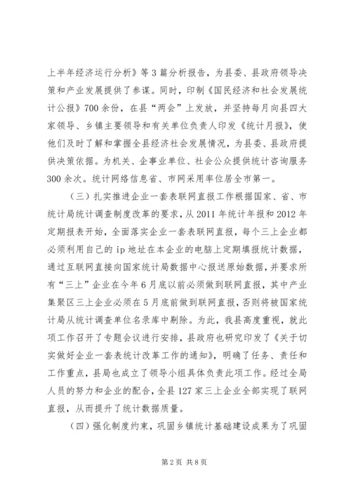 县统计局工作报告材料 (5).docx